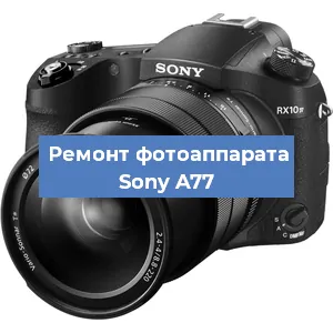 Ремонт фотоаппарата Sony A77 в Тюмени